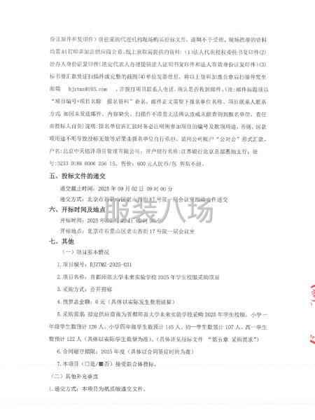首都师范大学未来实验学校2025年学生校服采购项目招标公告-第2张图片