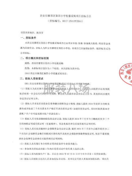 西安市雁塔區第四小學校服采購項目招標公告-第1張圖片