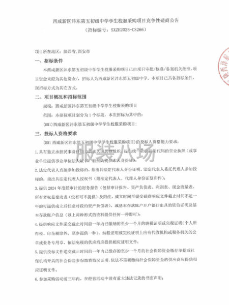 西咸新區灃東第五初級中學學生校服采購項目競爭性磋商公告-第1張圖片