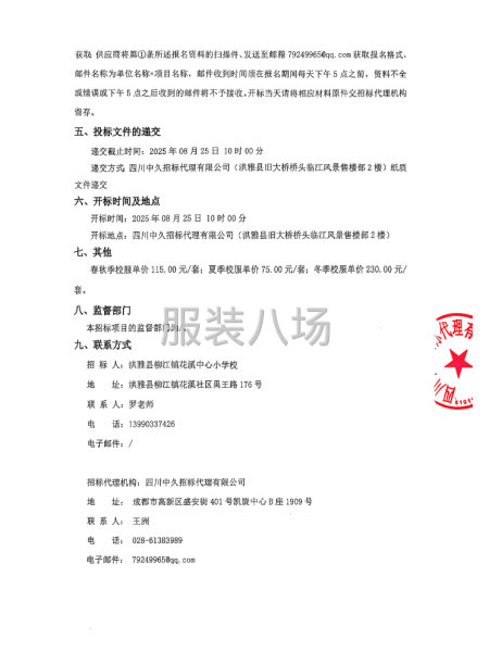 2025年柳江鎮花溪中心小學校校服采購項目--競爭性磋商采購-第2張圖片