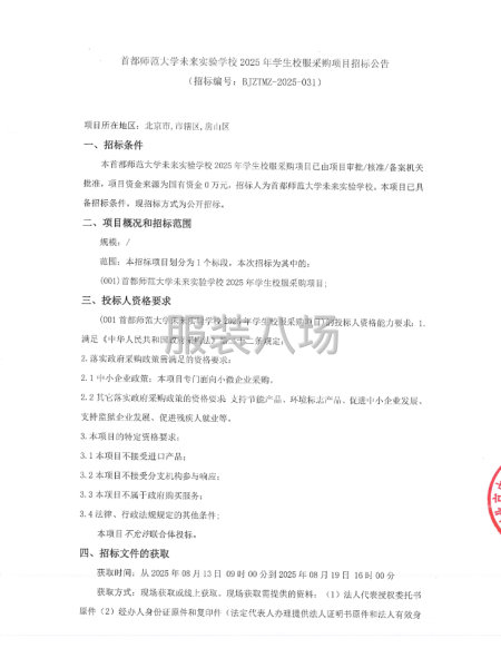 首都师范大学未来实验学校2025年学生校服采购项目招标公告-第1张图片