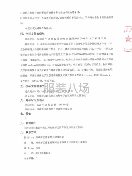 西咸新區灃東第五初級中學學生校服采購項目競爭性磋商公告-第2張圖片