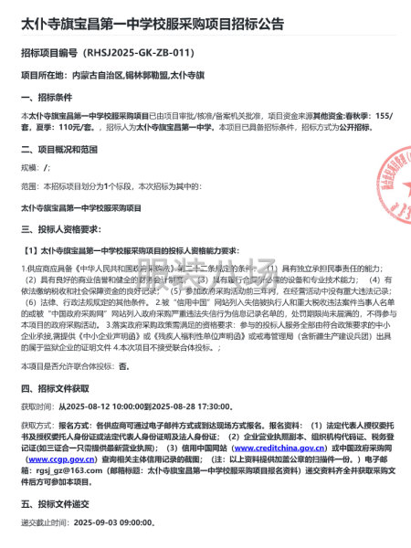 太仆寺旗宝昌第一中学校服采购项目招标公告-第2张图片
