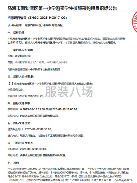 乌海市海勃湾区第一小学购买学生校服采购项目招标公告-第1张图片