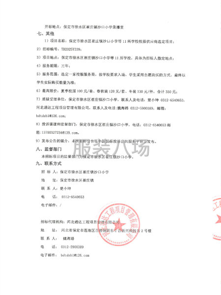 保定市徐水区崔庄镇沙口小学等11所学校校服供应商选定项目-第2张图片