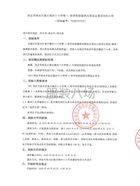 保定市徐水区崔庄镇沙口小学等11所学校校服供应商选定项目-第1张图片