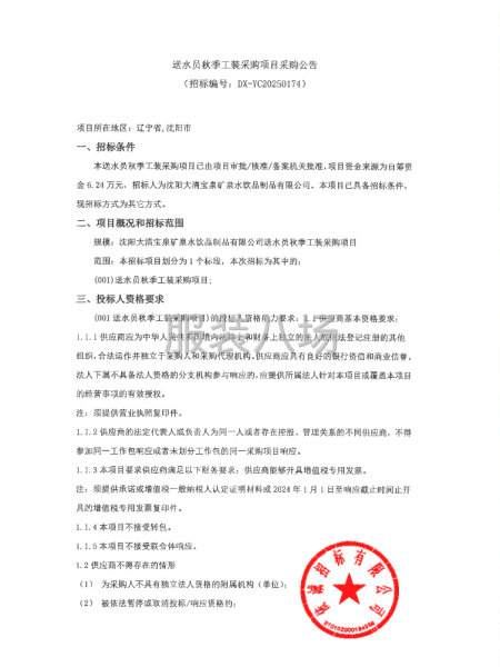 送水員秋季工裝采購項目-第1張圖片