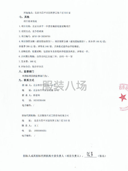 北京市昌平一中教育集團校服采購項目競爭性磋商公告-第2張圖片