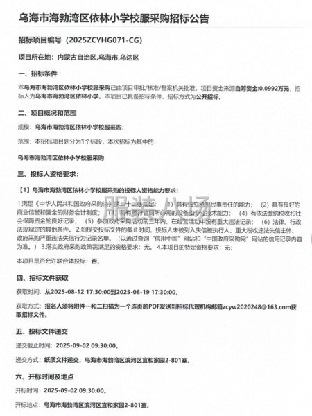 烏海市海勃灣區(qū)依林小學(xué)校服采購(gòu)招標(biāo)公告-第1張圖片