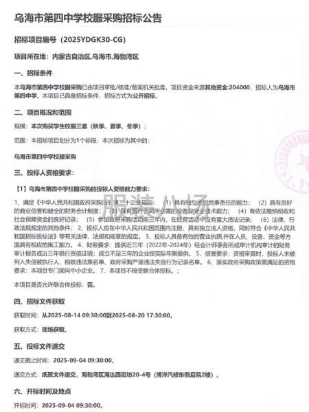 乌海市第四中学校服采购招标公告-第1张图片