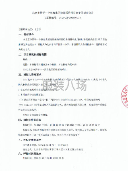 北京市昌平一中教育集團校服采購項目競爭性磋商公告-第1張圖片