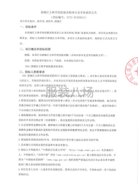渭城區文林學校校服采購項目競爭性磋商公告-第1張圖片