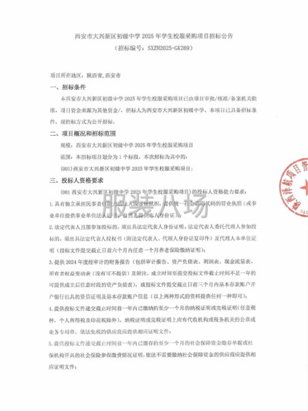 西安市大興新區初級中學2025年學生校服采購項目招標公告-第1張圖片
