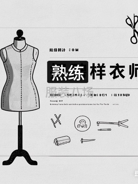 求職全職整件車(chē)位,樣衣工，經(jīng)驗(yàn)16年-第1張圖片