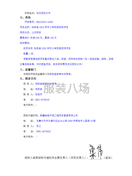 裕民縣2025年中小學(xué)校服采購項(xiàng)目招標(biāo)公告-第2張圖片