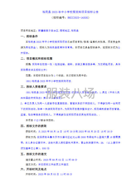 裕民縣2025年中小學(xué)校服采購項(xiàng)目招標(biāo)公告-第1張圖片