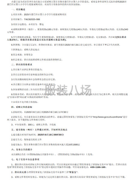 2025年康巴什區第八小學學生校服采購項目-第1張圖片