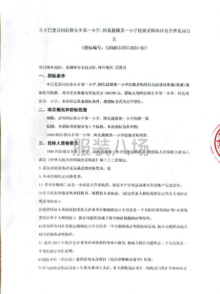 关于巴楚县阿拉格尔乡第一小学、阿瓦提镇第一小学校服采购项目-第1张图片
