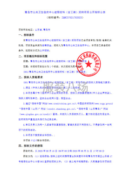 青島市公共衛生臨床中心被服材料（含工裝）采購項目公開招標公告-第1張圖片