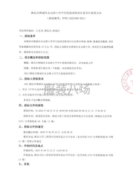 濰坊市濰城區(qū)永安路小學學生校服采購項目競爭性磋商公告-第1張圖片
