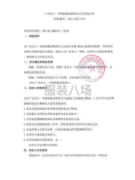广汉市七一学校校服采购项目公开比选公告-第1张图片