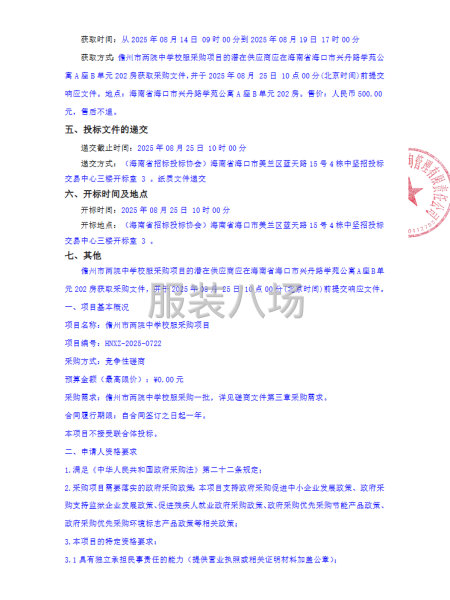 儋州市两院中学校服采购项目竞争性磋商公告-第2张图片