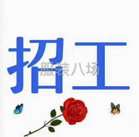 undefined - 诚聘整件车位8名，接近半精品质量网店货。工价优 - 图2