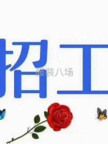 誠聘整件車位8名，接近半精品質量網店貨。工價優-第2張圖片