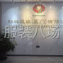 厦门 - 集美 - 30年服装外贸工厂寻单