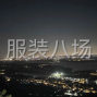 苏州 - 常熟市 - 尚湖 - 承接市场货四号桥网店