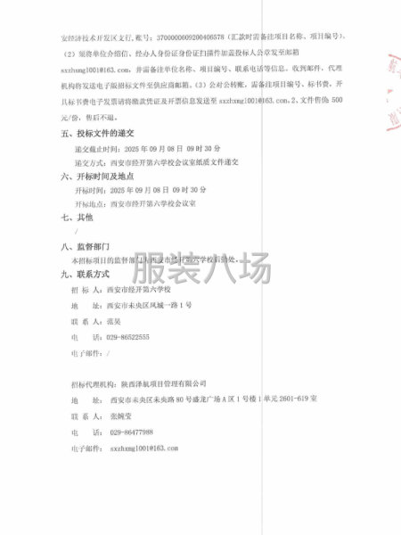 西安市經(jīng)開(kāi)第六學(xué)校校服采購(gòu)項(xiàng)目招標(biāo)公告-第3張圖片