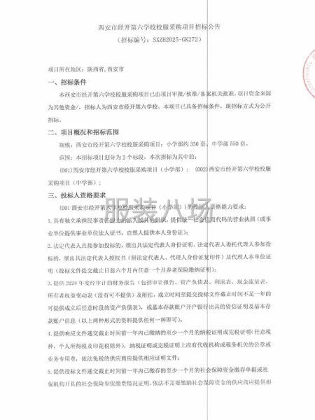 西安市經(jīng)開(kāi)第六學(xué)校校服采購(gòu)項(xiàng)目招標(biāo)公告-第1張圖片