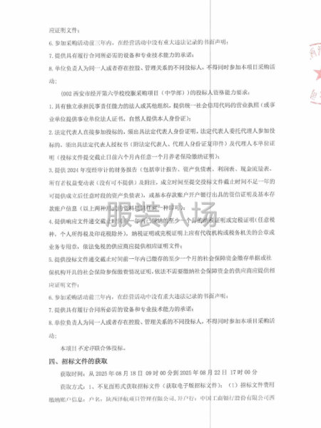 西安市經(jīng)開(kāi)第六學(xué)校校服采購(gòu)項(xiàng)目招標(biāo)公告-第2張圖片
