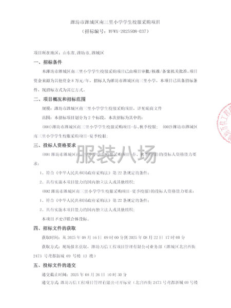 濰坊市濰城區南三里小學學生校服采購項目-第1張圖片