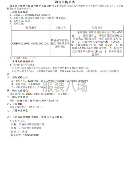凱盛品華玻璃有限公司秋季工裝采購項(xiàng)目-第1張圖片