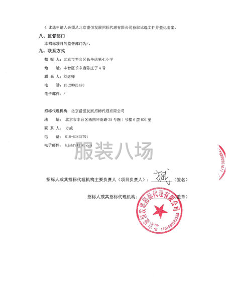 北京市豐臺區長辛店第七小學學生校服采購項目比選公告-第3張圖片