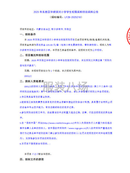 2025年东胜区华研滨河小学学生校服采购项目采购公告-第1张图片