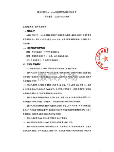 西安市航空六一八中學校服采購項目招標公告-第1張圖片
