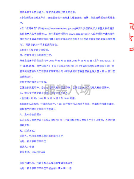 2025年东胜区华研滨河小学学生校服采购项目采购公告-第3张图片