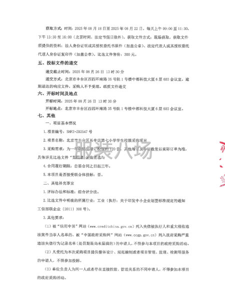 北京市豐臺區長辛店第七小學學生校服采購項目比選公告-第2張圖片