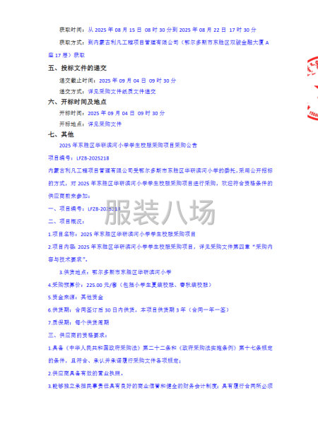 2025年东胜区华研滨河小学学生校服采购项目采购公告-第2张图片
