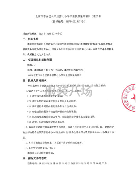 北京市豐臺區長辛店第七小學學生校服采購項目比選公告-第1張圖片