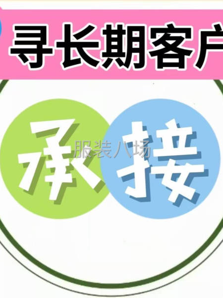 夫妻对承接服装加工-第1张图片