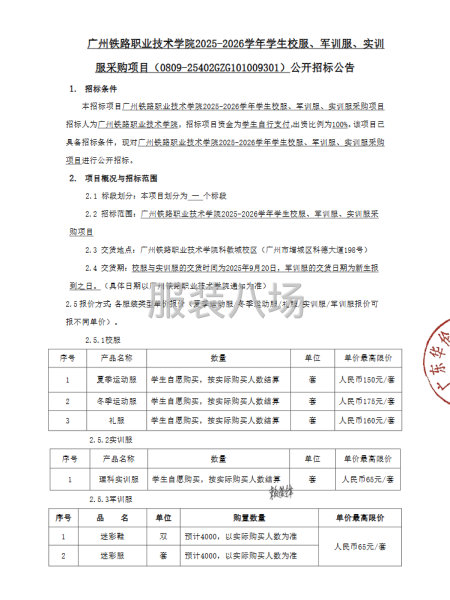 2025-2026学年学生校服、军训服、实训服采购项目-第1张图片