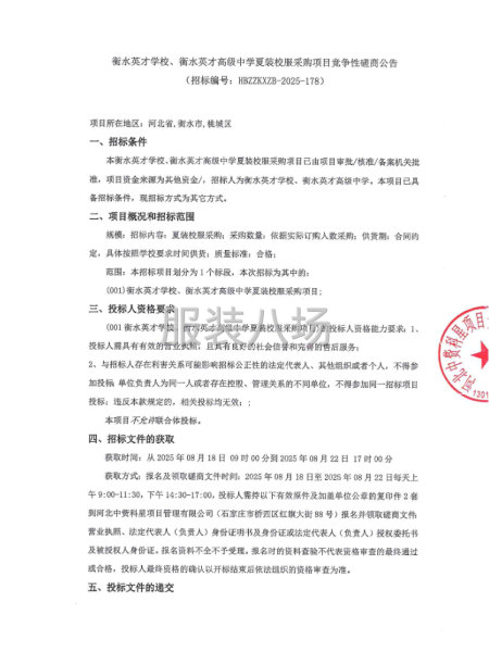 衡水英才學校、衡水英才高級中學夏裝校服采購項目競爭性磋商公告-第1張圖片