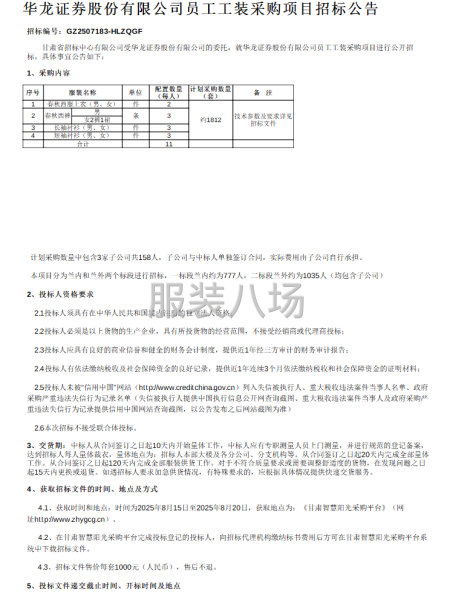 华龙证券股份有限公司员工工装采购项目招标公告-第2张图片