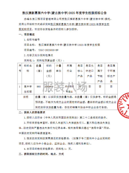 敖漢旗新惠第六中學(蒙古族中學)2025年度學生校服首次公告-第1張圖片