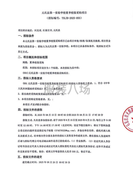元氏县第一实验学校夏季校服采购项目-第1张图片