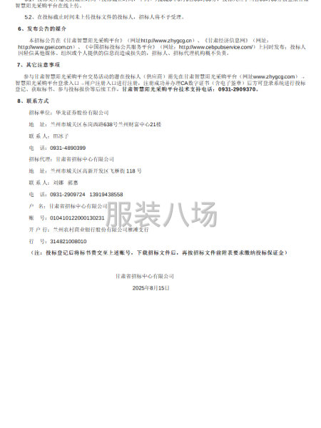 华龙证券股份有限公司员工工装采购项目招标公告-第1张图片