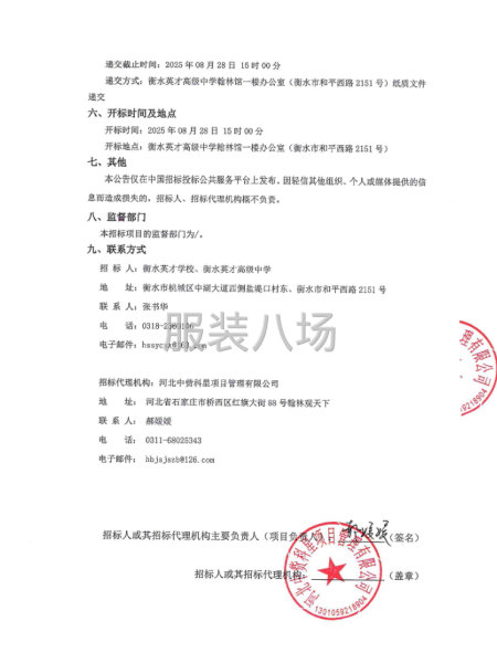 衡水英才學校、衡水英才高級中學夏裝校服采購項目競爭性磋商公告-第2張圖片